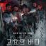 Ora su Netflix! Gong Yoo di Squid Game e Bae Doo-na (Mr. Vendetta, Cloud Atlas) in una avvincente saga fantascientifica coreana.