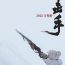 Il nuovo film bellico di Zhang Yimou e sua figlia su scontri tra cecchini durante la guerra di Corea. Ma c'è qualcosa di strano.